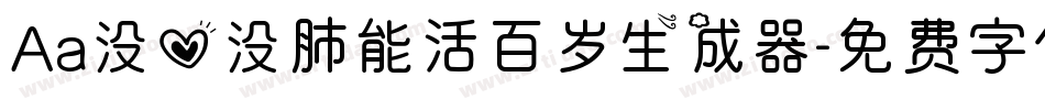 Aa没心没肺能活百岁生成器字体转换