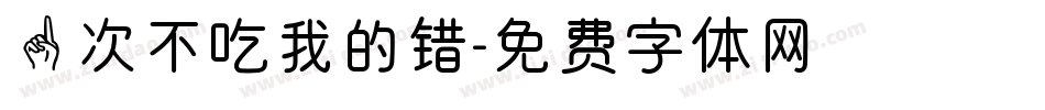 一次不吃我的错字体转换