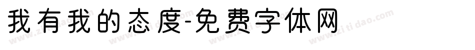我有我的态度字体转换