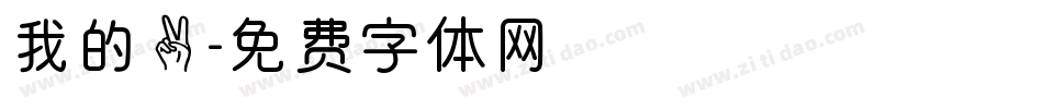 我的二字体转换