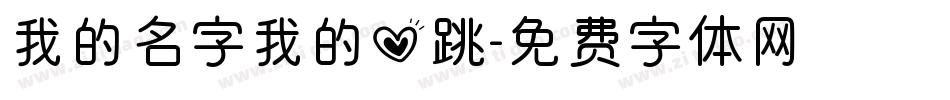 我的名字我的心跳字体转换