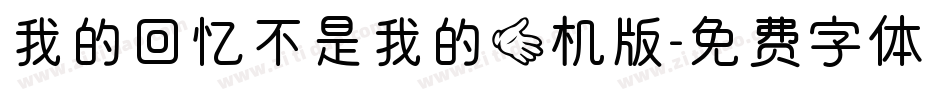 我的回忆不是我的手机版字体转换