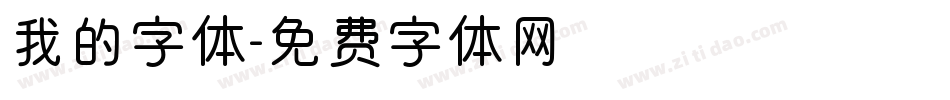 我的字体字体转换