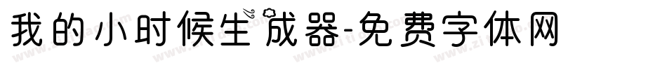 我的小时候生成器字体转换