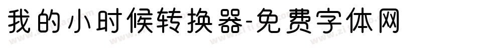 我的小时候转换器字体转换
