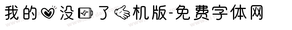 我的心没电了手机版字体转换