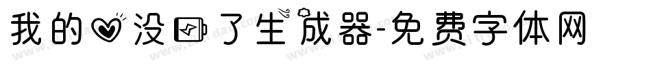 我的心没电了生成器字体转换