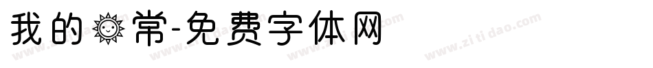 我的日常字体转换
