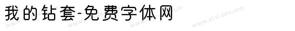 我的钻套字体转换
