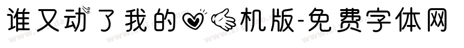谁又动了我的心手机版字体转换