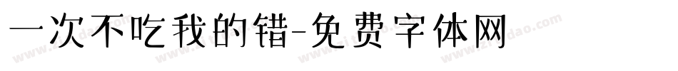 一次不吃我的错字体转换