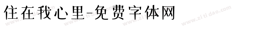 住在我心里字体转换