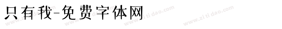 只有我字体转换