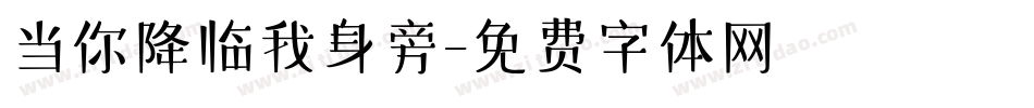 当你降临我身旁字体转换