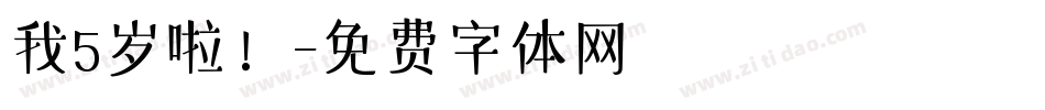 我5岁啦！字体转换