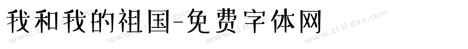 我和我的祖国字体转换