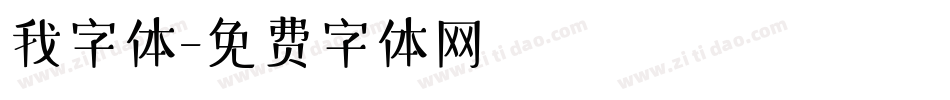 我字体字体转换