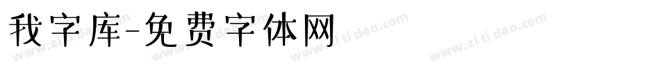 我字库字体转换