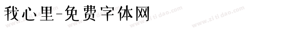 我心里字体转换