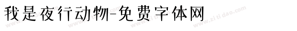 我是夜行动物字体转换