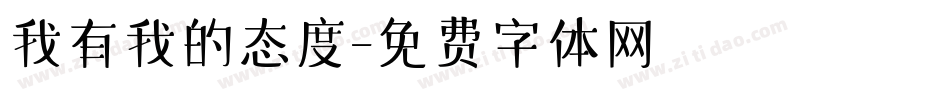 我有我的态度字体转换