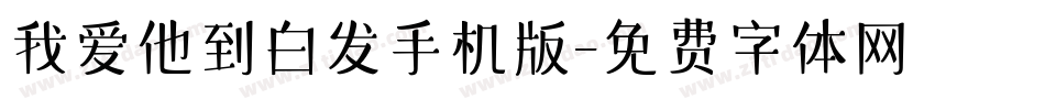我爱他到白发手机版字体转换