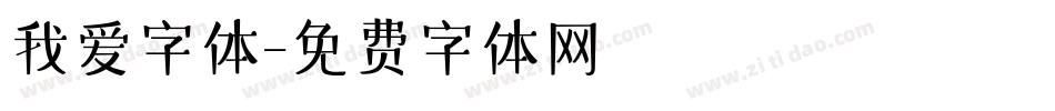我爱字体字体转换
