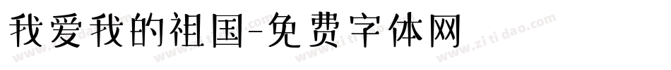 我爱我的祖国字体转换