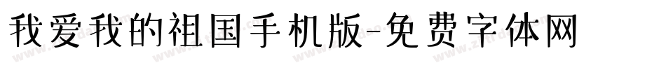 我爱我的祖国手机版字体转换
