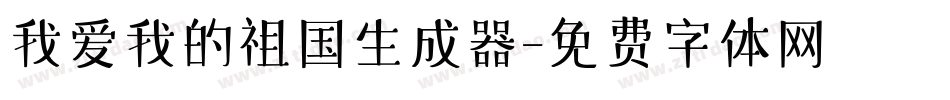 我爱我的祖国生成器字体转换