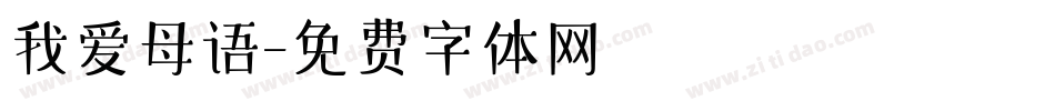我爱母语字体转换