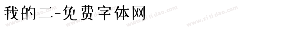 我的二字体转换