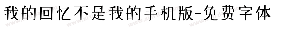 我的回忆不是我的手机版字体转换