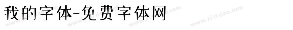 我的字体字体转换