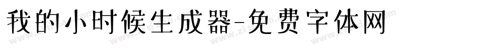 我的小时候生成器字体转换