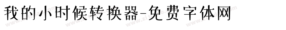 我的小时候转换器字体转换