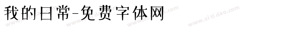 我的日常字体转换