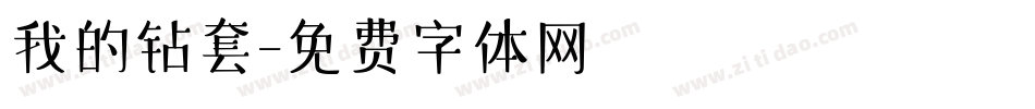 我的钻套字体转换