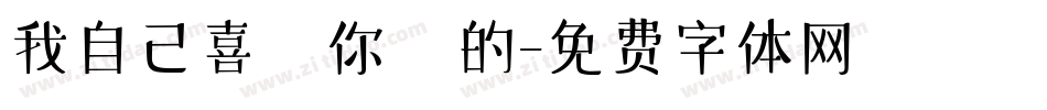 我自己喜歡你們的字体转换