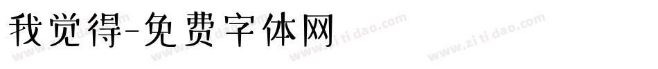 我觉得字体转换