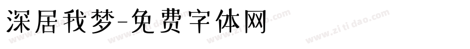 深居我梦字体转换