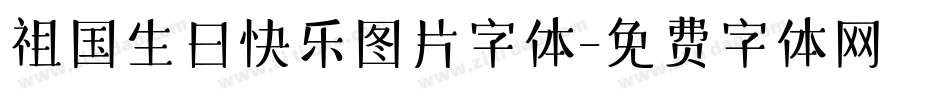 祖国生日快乐图片字体字体转换