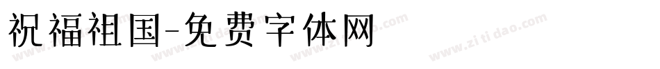 祝福祖国字体转换