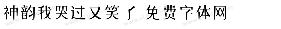 神韵我哭过又笑了字体转换