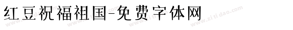 红豆祝福祖国字体转换