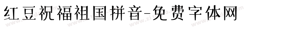 红豆祝福祖国拼音字体转换