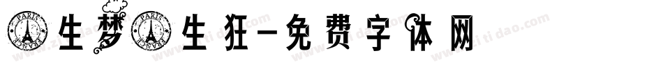 一生梦一生狂字体转换