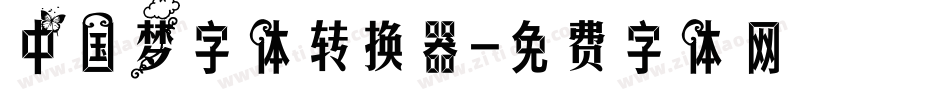 中国梦字体转换器字体转换