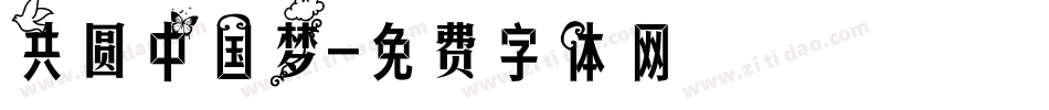 共圆中国梦字体转换