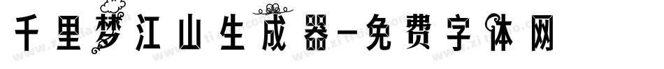 千里梦江山生成器字体转换
